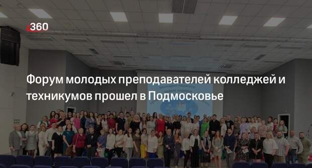 Форум молодых преподавателей колледжей и техникумов прошел в Подмосковье
