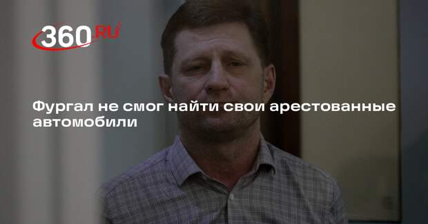 РИА «Новости»: Сергей Фургал потерял свои арестованные автомобили