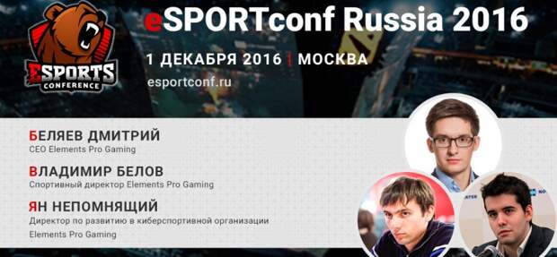 На eSPORTconf Russia выступят представители компании Elements Pro Gaming