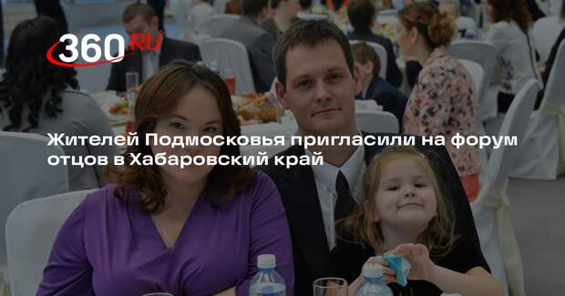 Жителей Подмосковья пригласили на форум отцов в Хабаровский край