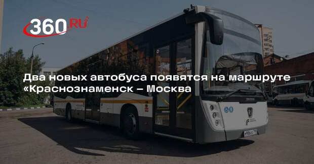 Два новых автобуса появятся на маршруте «Краснознаменск — Москва»