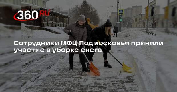 Сотрудники МФЦ Подмосковья приняли участие в уборке снега