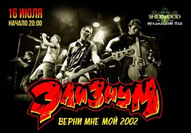 И снова культурный фронт: панк-рок группа Элизиум продолжает концертную деятельность после вызывающих высказываний и акций на своих концертах.-5