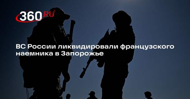Военкор Рожин: в зоне СВО ликвидировали воюющего за ВСУ наемника из Франции