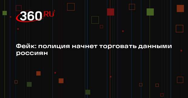 Слух про продажу данных россиян полицией оказался неправдой