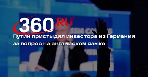 Путин напомнил говорящему на английском бизнесмену из ФРГ про роль суверенитета