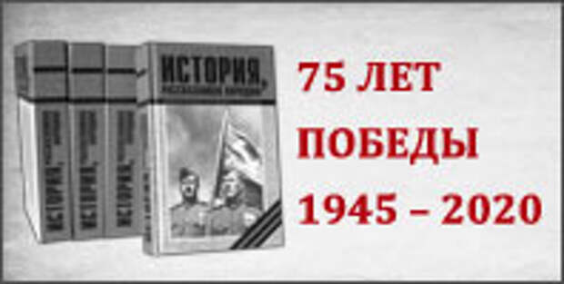 История, рассказанная народом