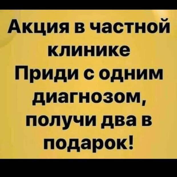 Возможно, это изображение (один или несколько человек и текст «акция в частной клинике приди с одним диагнозом, получи два в подарок!»)