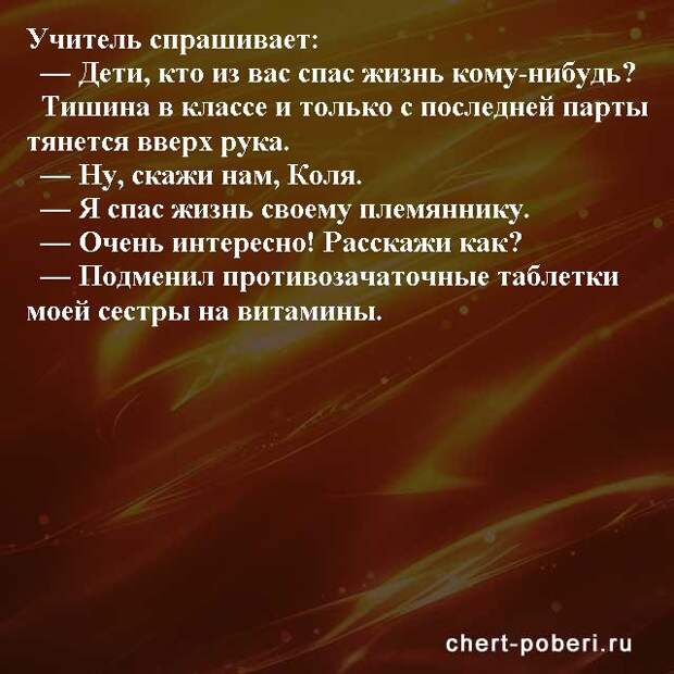 Самые смешные анекдоты ежедневная подборка chert-poberi-anekdoty-chert-poberi-anekdoty-23180329102020-7 картинка chert-poberi-anekdoty-23180329102020-7