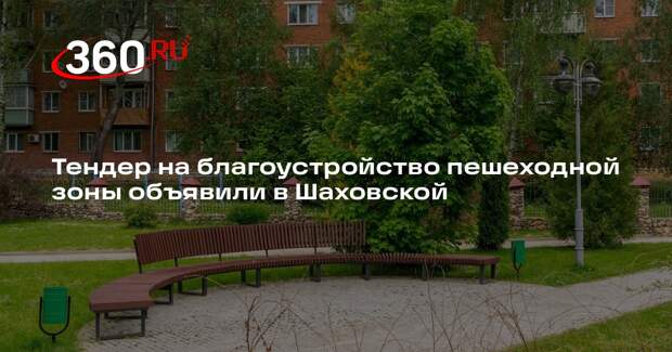 Тендер на благоустройство пешеходной зоны объявили в Шаховской