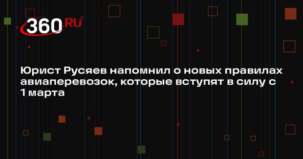 Юрист Русяев напомнил о новых правилах авиаперевозок, которые вступят в силу с 1 марта
