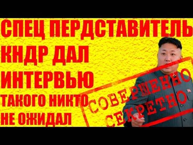 Фото 06 10 2017 представитель кндр дал интервью