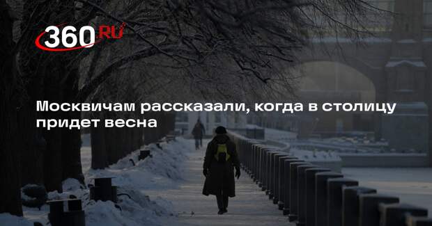 Метеоролог Тишковец: весна в Москве в 2026 году придет в срок