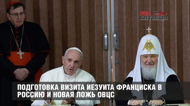 Подготовка визита иезуита Франциска в Россию и новая ложь ОВЦС