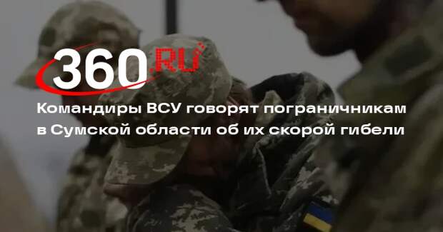 Пленный Кушнир: ВСУ говорят пограничникам в Сумской области об их скорой гибели