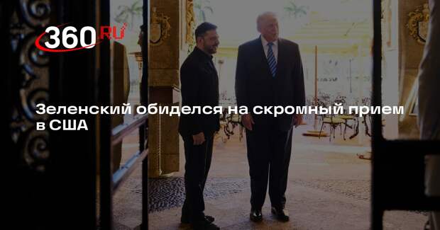 Telegraph: Белый дом унизил Зеленского слишком скромным приемом
