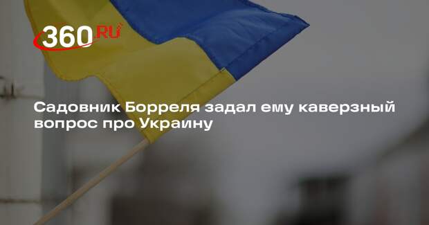 Боррель: граждане Европы больше не хотят помогать Украине