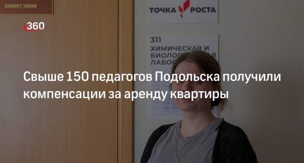 Свыше 150 педагогов Подольска получили компенсации за аренду квартиры