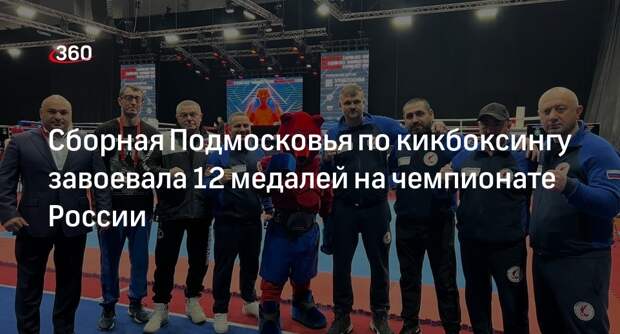 Сборная Подмосковья по кикбоксингу завоевала 12 медалей на чемпионате России
