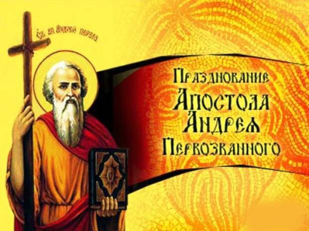 13 декабря - День святого апостола Андрея Первозванного.