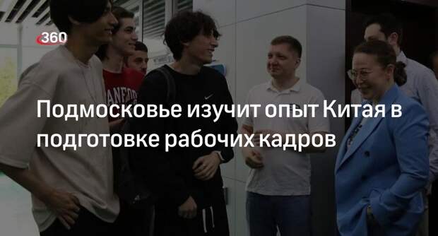 Подмосковье изучит опыт Китая в подготовке рабочих кадров