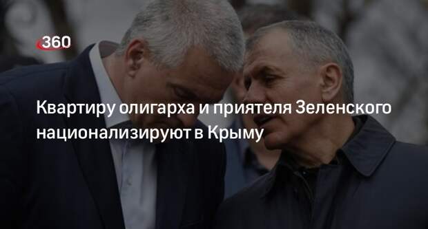 Квартиру олигарха и приятеля Зеленского национализируют в Крыму