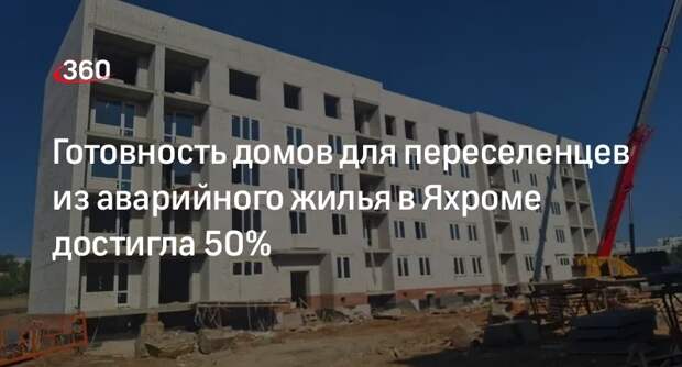Готовность домов для переселенцев из аварийного жилья в Яхроме достигла 50%