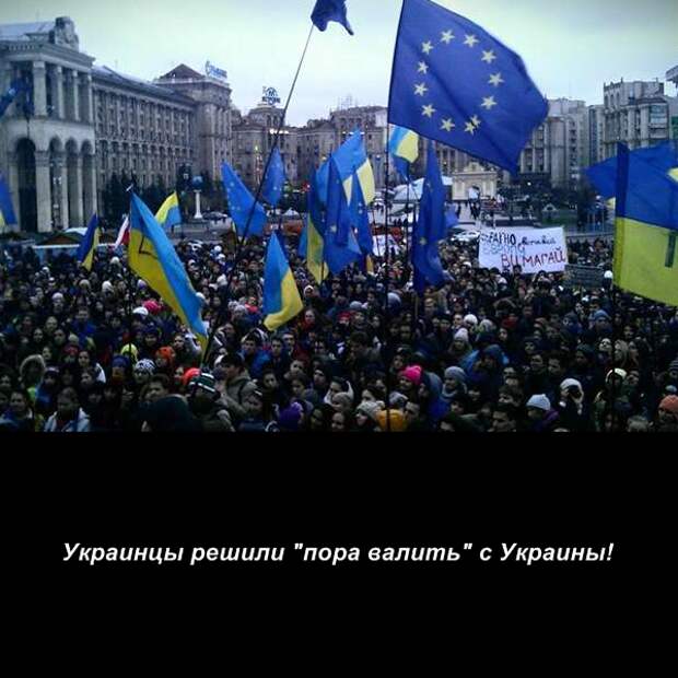 Национальная идея украинца свалить из страны!