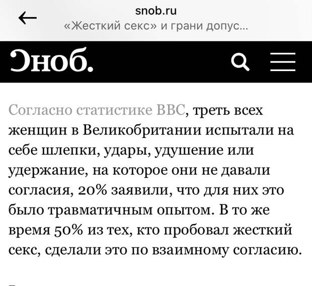 Скриншот статьи «Жесткий секс и грани допустимого», snob.ru
