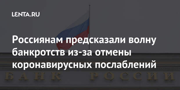 Россиянам предсказали волну банкротств из-за отмены коронавирусных послаблений