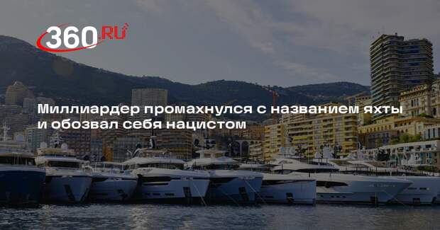 Миллиардер Эллисон переименовал яхту из-за зеркального прочтения слова Izanami