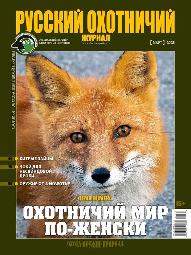 Охотничий мир по-женски. «Русский охотничий журнал», №3 март 2026