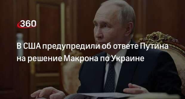 WP: Путин унизит Макрона, уничтожив французских военных инструкторов на Украине