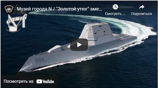 "Золотые утюги" американского флота: эсминцы Zumwalt
