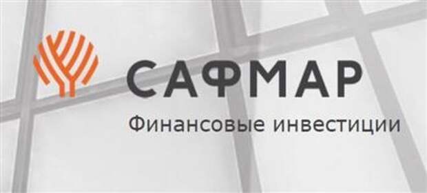 Сафмар Финансовые инвестиции