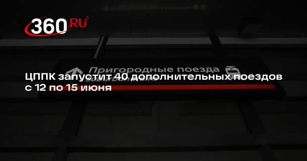 ЦППК запустит 40 дополнительных поездов с 12 по 15 июня