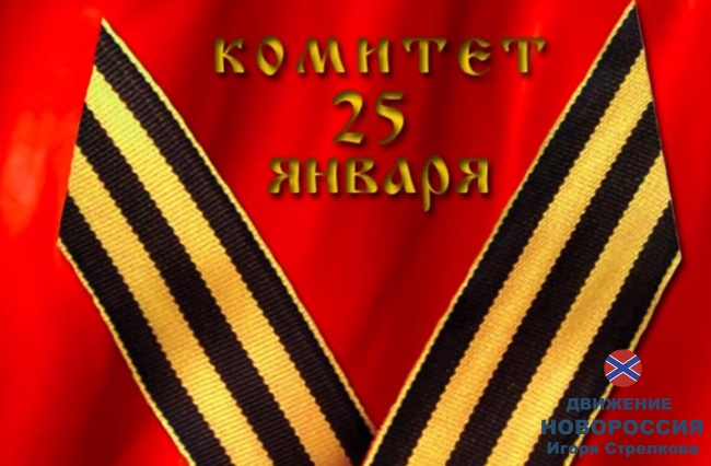 Рой ТВ: Игорь Стрелков и «Комитет 25 января» предупреждают… Рой ТВ: Игорь Стрелков и «Комитет 25 января» предупреждают…