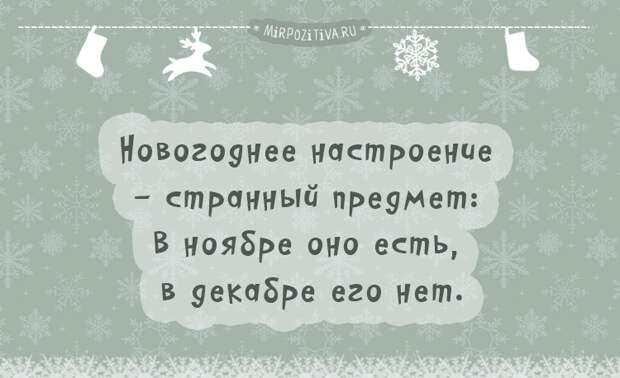 Новогоднее настроение - странный предмет: В ноябре оно есть, в декабре его нет