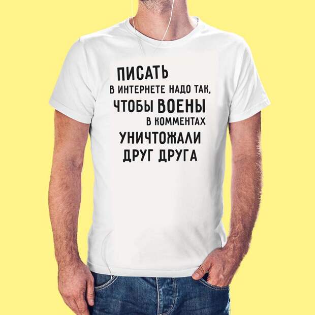Торшинский мерч | Футболка с надписью "Писать в интернете нужно так, чтобы воены в комментах уничтожали друг друга"