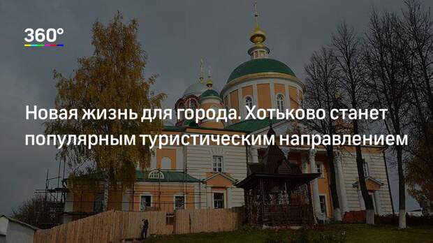 Новая жизнь для города. Хотьково станет популярным туристическим направлением
