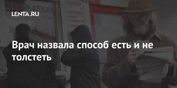 Врач назвала способ есть и не толстеть
