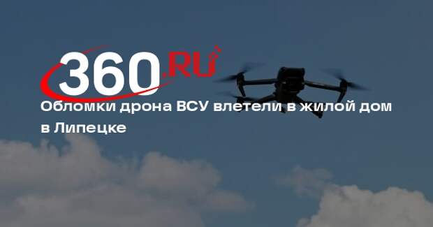 Обломки дрона ВСУ попали в жилой дом в Липецке