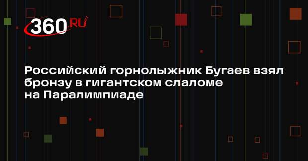 Российский горнолыжник Бугаев взял бронзу в гигантском слаломе на Паралимпиаде