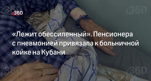 Прокуратура проверит факт жестокого обращения с пожилым пациентом на Кубани