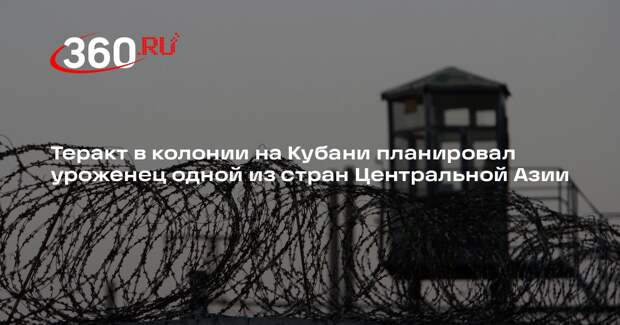 Теракт в колонии на Кубани планировал уроженец одной из стран Центральной Азии
