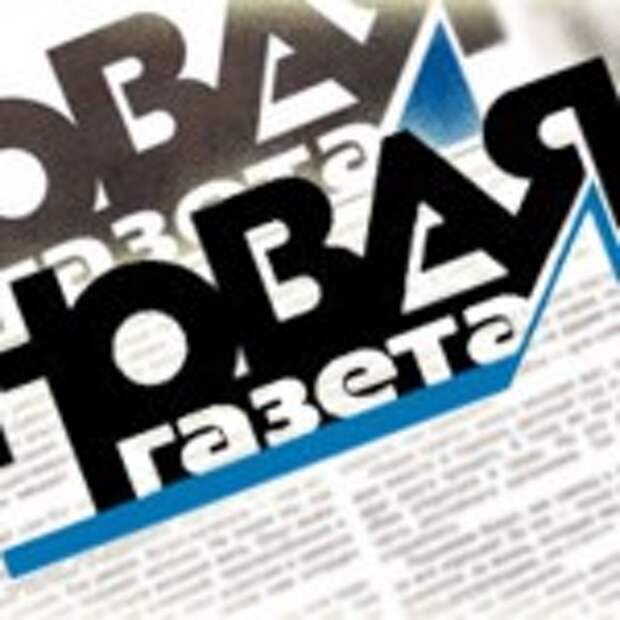 Новая-газета