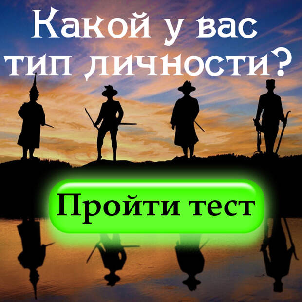 Тест на определение типа личности