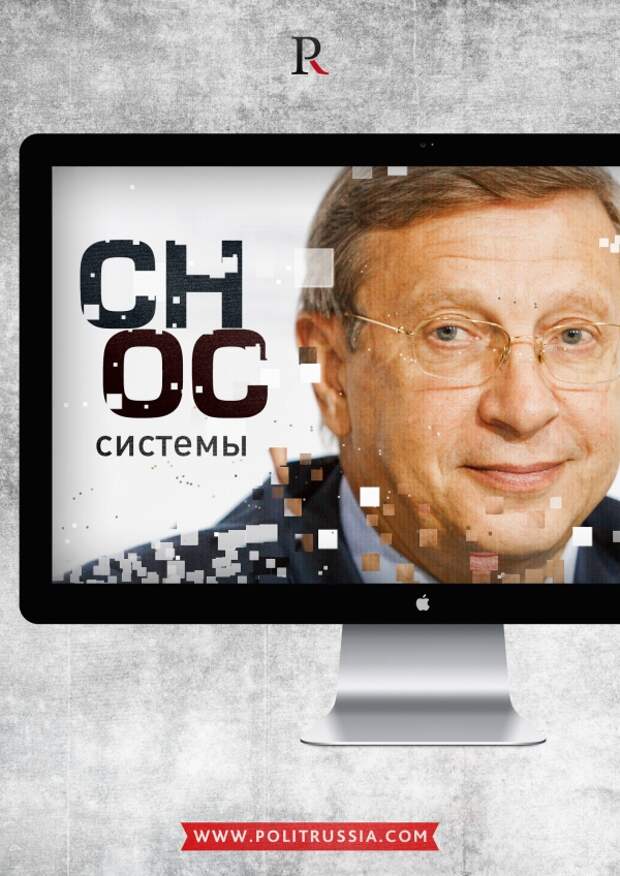 Слом «Системы»