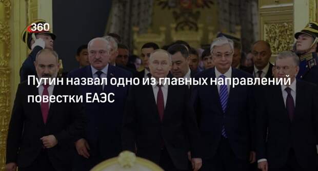 Путин: цифровизация стала одним из главных направлений повестки ЕАЭС