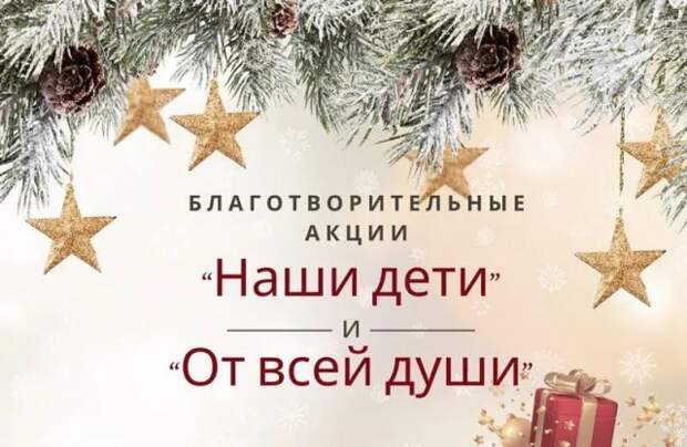 Стали известны сроки проведения новогодних благотворительных акций Наши дети и От всей души.